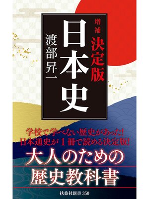 cover image of ［増補］決定版・日本史